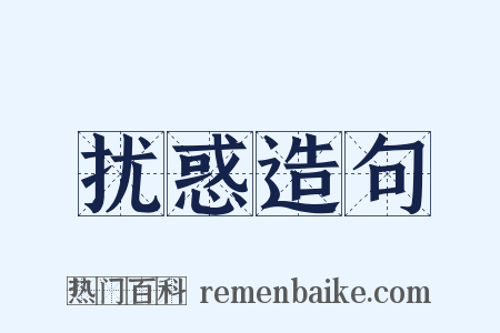 扰惑造句是什么意思的图片